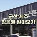 군산 제주 항공권 스케줄 운임 군산공항 주차장