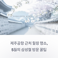 제주공항 근처 힐링 명소, 5월의 삼성혈 방문 꿀팁