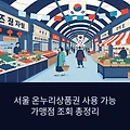 서울 온누리상품권 사용 가능 가맹점 조회 총정리