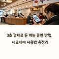3초 결제로 돈 버는 쿨한 방법, 제로페이 사용법 총정리