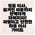 원룸 이사, 숨겨진 비용까지 완벽하게 파헤치자! 저렴하고 안전한 화물 이사 가이드