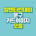발렌타인데이 문구와 예쁜 카드 이미지 모음(영문 문구 포함)