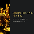 # 암호화폐 대출 서비스, 코인을 맡기고 돈 벌기 💰🔗