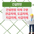 건설현장 자재 구분 관급자재, 도급자재, 지급자재, 사급자재 구분방법