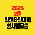 2월 날씨 인사말 모음 Ι 발렌타인데이 사랑스러운 메시지 카톡 전하기