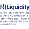LaR(Liquidity at Risk)와 유동성 위험 관리