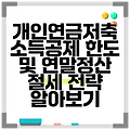 개인연금저축 소득공제 한도 및 연말정산 절세 전략 알아보기