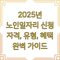 2025년 노인일자리 신청 자격, 유형, 혜택 완벽 가이드