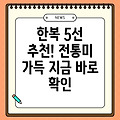 전통의 멋을 살린 한복 추천 5선