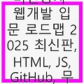 비전공자 웹개발 입문 로드맵 2025 최신판, HTML, JS, GitHub, 무료 자료