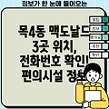 서울 양천구 목4동 맥도날드 3곳 정보: 위치, 전화번호, 편의시설