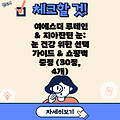 여에스더 루테인 & 지아잔틴 눈: 눈 건강 위한 선택 가이드 & 쇼핑백 증정 (30정, 4개)