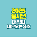 2025 을사년 대박띠｜대운이 오기전 징조