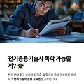 # 전기응용기술사 독학 가능할까? 합격자 공부법 공개 🎓