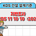 지반조사 KDS 11 10 10 :2021 건설 설계기준