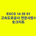 EXCS 14 20 51숏크리트 한국고속도로공사 전문 시방서