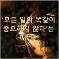 ‘모든 일이 똑같이 중요하지 않다’는 깨달음