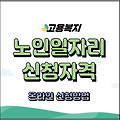 노인일자리 신청자격과 인터넷 신청방법