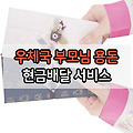 우체국 부모님 용돈 현금 배달 서비스 알아보기
