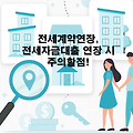 전세계약, 전세자금대출 연장 시 주의할점!