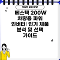 베스텍 200W 차량용 파워 인버터: 인기 제품 분석 및 선택 가이드