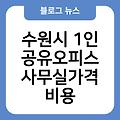 수원시 1인 공유오피스 사무실 가격비용 가격비용추천 1인공유오피스사무실공유오피스후기 가격비용추천비상주임대가격 저렴한곳싼곳