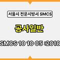 공사일반 SMCS 10 10 05 :2018 서울시 전문 시방서