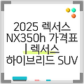 2025 렉서스 NX350h 가격표 | 렉서스 하이브리드 SUV