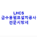 LHCS 급수용펌프설치공사 전문시방서