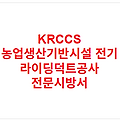 KRCCS 농업생산기반시설 전기 라이딩덕트공사 전문시방서