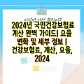 2024년 국민건강보험료 계산 완벽 가이드| 요율 변화 및 세부 정보 | 건강보험료, 계산, 요율, 2024