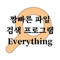 짱빠른 파일 검색 프로그램 Everything