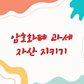 암호화폐 과세, 당신의 자산을 지켜라