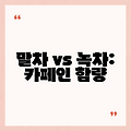 말차 vs 녹차: 카페인 함량