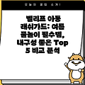 벨리프 아동 래쉬가드: 여름 물놀이 필수템, 내구성 좋은 Top 5 비교 분석