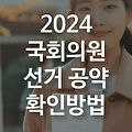 2024년 국회의원 선거 공약 확인 방법