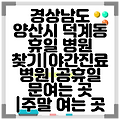 경상남도 양산시 덕계동 휴일 병원 찾기|야간진료 병원|공휴일 문여는 곳 |주말 여는 곳