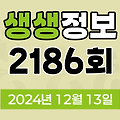 KBS 2TV 생생정보 2186회 2024년 12월 13일 맛집 식당 업체 촬영장소 촬영지 정보, 다름을 어울림으로! 다문화 가족, 한국에서 느끼는 일본의 맛! 정통 일본식 우동, 탤런트 김형자의 충청남도 태안군, 곶감이 익어 가는 집, 음주 차량 추격한 택시 기사