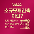Vol.32 | 소규모재건축이란? 일반 재건축과 다른 점과 절차 완전 정리 🏗️