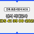 건식 석재공사 KCS 41 35 06 :2023 건설 표준시방서