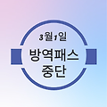 방역패스 중단, 신속항원검사 키트 무료 배포?!