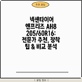 넥센타이어 엔프리즈 AH8 205/60R16: 전문가 추천, 장착 팁 & 비교 분석