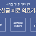 세라젬 이너핏 메디테크 요실금 치료 의료기기 효과와 기능 총정리