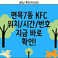 서울 중랑구 면목7동 KFC 위치, 운영시간, 전화번호