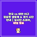 한국 vs 대만 야구 결승전 생중계 & 경기 시간 안내 | 실시간 스코어, 채널 정보