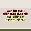 eSIM 활용 가이드| 알뜰폰 요금제 비교 & 개통 방법 | 알뜰폰 추천, eSIM 장점, 개통 절차