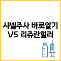 샤넬주사 효과 가격 부작용 지속기간 리쥬란힐러 비교