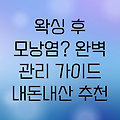 브라질리언 왁싱 관리, 모낭염 방지 완벽 가이드: 내돈내산 후기와 관리 세트 추천