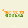 면접 잘 보는 법, 합격을 부르는 실전 전략 7가지