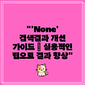 "'None' 검색결과 개선 가이드 | 실용적인 팁으로 결과 향상"